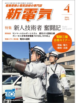 cover image of 新電気2024年4月号
